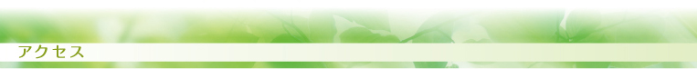 アクセス