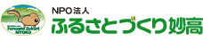 NPO法人 ふるさとづくり妙高