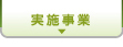 実施事業