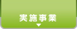 実施事業