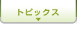 トピックス
