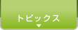 トピックス