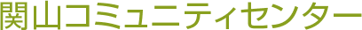 関山コミュニティセンター