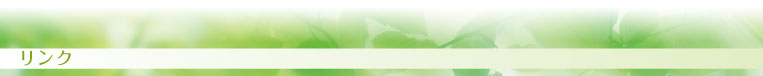 リンク