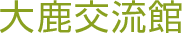 大鹿交流館