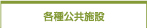 各種公共施設