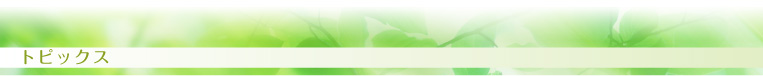 トピックス