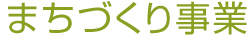 まちづくり事業