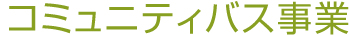 コミュニティバス事業