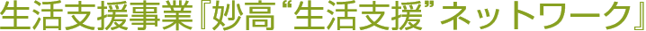 生活支援事業