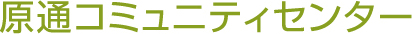 原通コミュニティセンター