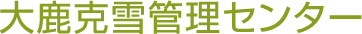 大鹿克雪管理センター