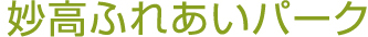 妙高ふれあいパーク