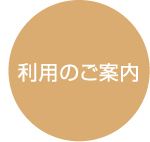 利用のご案内