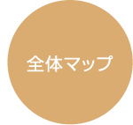 全体マップ